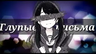 |AMV|~ ♠ГлУпЫе ПиСьМа♠~