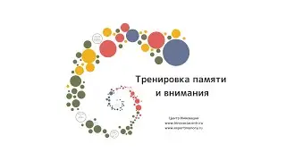 Тренируйте память и внимание. 3 упражнения для развития памяти и внимания