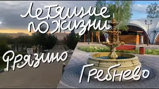 Летящие по Жизни. Выпуск #025 - Фрязино + усадьба Гребнево