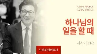 [한성교회 주일예배 도원욱 목사 설교] 하나님의 일을 할 때 _ 2024.11.03
