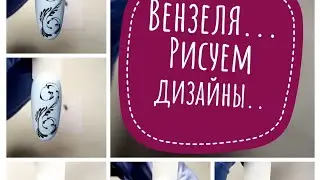 Рисуем вензеля, дизайны гель- краской и гель-лаком.Draw designs with gel paint and gel varnish💅
