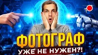 ИИ ЗАМЕНИТ ФОТОГРАФОВ?!