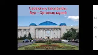 3-сынып. Бұл - Орталық музей