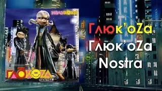 Глюк`oZa - Nostra (phonk remix by Sensey M.) #phonk #senseym #ultrafunk