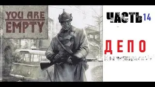 [Э.Т.О.] - You are Empty - (Часть 14) ДЕПО ⍣ {no Damage} | Прохождение