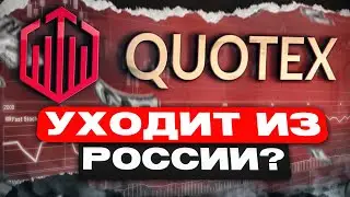 QUOTEX ЗАБЛОКИРОВАЛИ? | КВОТЕКС УХОДИТ ИЗ РОССИИ? | QUOTEX БОЛЬШЕ НЕ РАБОТАЕТ ?