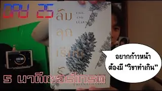 วิชาทำเกิน - 5นาทีเชอร์เกรท Day 25
