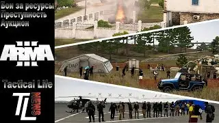 Быстро новости. Бои за ресурсы. Преступность на острове. Аукцион магазинов. Tactical Life NEWS
