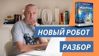Обзор нового мультивалютного робота MultiFXbot