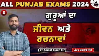 "ਗੁਰੂਆਂ ਦਾ ਜੀਵਨ ਅਤੇ ਰਚਨਾਵਾਂ"  for All Punjab Exams" Session- 3 by Anmol Singh Sir #psssb