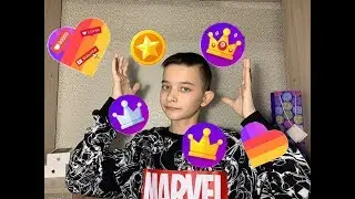 Как получить корону в приложении LIKE?😱 Раскрыл секрет!🤭
