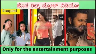 ಹೊಸ ರಿಲ್ಸ್ ಟ್ರೋಲ್ ವಿಡಿಯೋ || New Reels troll in kannada || karab chandu, Nikhil Nisha, madhu troll