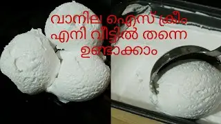 1കപ്പ്‌ whipping ക്രീം കൊണ്ട് പെർഫെക്ട് ആയ്ട്ട് വാനില ഐസ് ക്രീം ഉണ്ടാക്കാം /vanila ice cream recipe