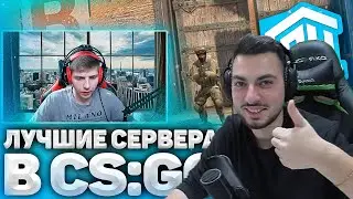 Шок реагирует на : ЛУЧШИЕ СЕРВЕРА В СНГ? ГДЕ ТРЕНИРОВАТЬСЯ В CS:GO