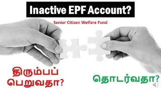 Inactive EPF account -  You must know - திரும்பப் பெறுவதா அல்லது தொடர்வதா?