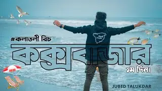 Cox's Bazar | Day 1 | কক্সবাজার | কলাতলী বিচ | রাতের সুগন্ধা বিচ | travelling vlog | JUBED TALUKDAR