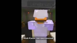 НЕ, НУ РИЛ? #minecraft #Кинн