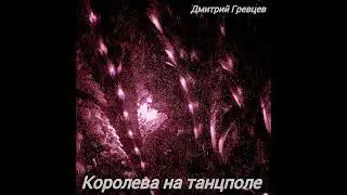 Дмитрий Гревцев - Королева на танцполе