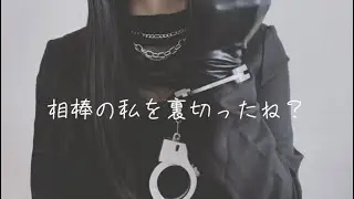 【ASMR】Roleplay to brainwash your traitorous partner (you) into your own