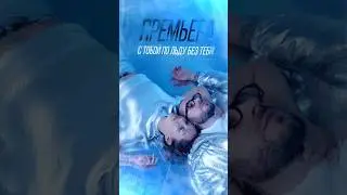 Главная песня этой зимы🧊 
