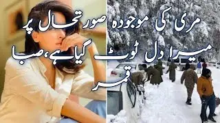 مری کی موجودہ صورتحال پر میرا دل ٹوٹ گیا ہے صبا قمر، murree latest news,Actor reaction of murree