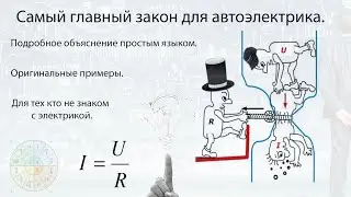 Самый главный закон для автоэлектрика.