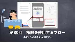 第80回　権限を使用するフロー【小学生でも作れるAndroidアプリ 】【Kotlin】【Compose】