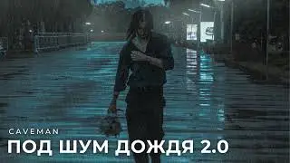 CAVEMAN - Под шум дождя 2.0 | Премьера Песни 2024