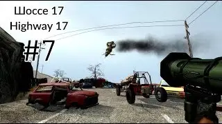 Half-Life 2 | Chapter 7: Highway 17 | WALKTHROUGH in Russian (RUS SOUND)