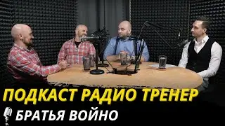 Радио-тренер 26. Братья Войно о практической стрельбе, мозге и 