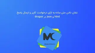 08- نشان دادن متن ساده به ازای درخواست کاربر و ارسال پاسخ html و json در drogon