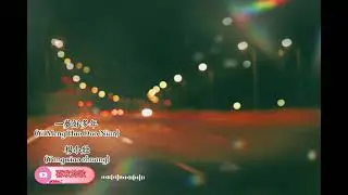 一梦好多年 (Yi Meng Hao Duo Nian) Yang Xiao Zhuang (杨小壮).