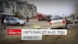Komcity Новости — Смертельное ДТП на Аллее Труда, 5 мая 2017
