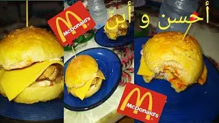 hamburger comme chez McDonald's 🥰😍 هامبرغر أبن من ماكدونالدز