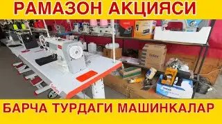 2025ЙИЛ ТИКУВ МАШИНКА НАРХЛАРИ