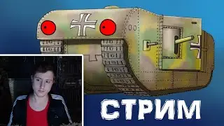 Немецкий монстр первой мировой - рисуем ГерандПлюс