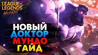 НОВЫЙ ДОКТОР МУНДО ИМБА ИЛИ НЕ ИМБА? СБОРКА, КОГДА БРАТЬ ГАЙД ВАЙЛД РИФТ / Wild Rift