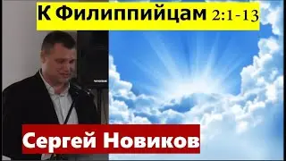 К Филиппийцам 2:1-13 / Смиряя сердце,думать как Христос / Проповедь / Сергей Новиков