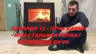 ПЕЧЬ-КАМИН БАВАРИЯ 12 - отопление дачи 70 м². Обзор процесса горения, эксплуатационные особенности.