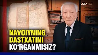 Навоийнинг дастхатини кўрганмисиз?