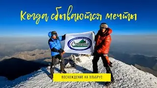 Когда сбываются мечты.  Восхождение на Эльбрус в августе 2022