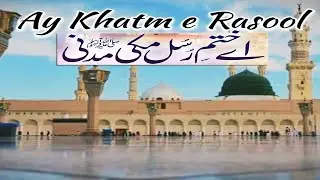 Aye Khatm e Rusool ﷺ Makki Madani Konain me tum sa koi nahi !! اے ختم رُسل مکی مدنی !!