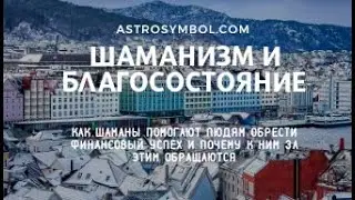 Шаманизм и благосостояние. Часть 1.