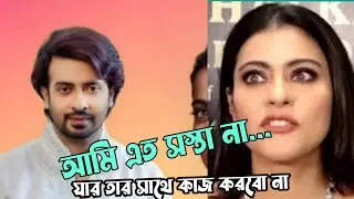 শাকিব খানের নাম শুনেই রেগে গেলো কাজল,বলে আমি এত সস্তা হয়ে গেলাম? Kajol devgan got angry| mayabi tv
