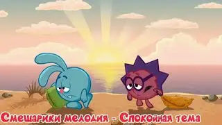 Смешарики мелодия - Спокойная тема