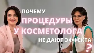 Эпизод 5: Почему процедуры у косметолога не дают эффекта?