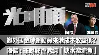 邀外國金牌運動員來港成本效益低？陶傑 ：非說好香港純「塘水滾塘魚」