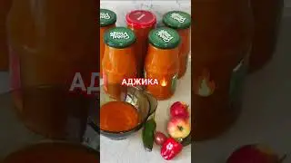 ОЧЕНЬ ВКУСНАЯ АДЖИКА🔥