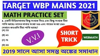 WBP CONSTABLE MAIN 2021 ||WBP MAIN MATH PRACTICE SET || WBP MATH || WBP MAIN QUESTION PAPER |WEBMATH