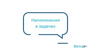 Напоминания в задачах